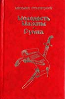 Старицький Михайло Молодость Мазепы. Руина 966-7276-00-7