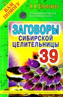 Степанова Наталья Заговоры сибирской целительницы. Вып. 39 978-5-386-08359-5