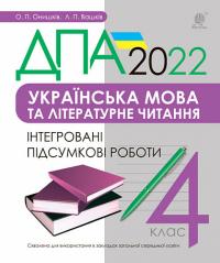 Онишків Ольга Петрівна Вашків Леся Петрівна Українська мова та літературне читання. 4 клас. Інтегровані підсумкові роботи. ДПА 2022 978-966-10-6739-3