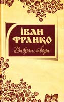 Франко Іван Вибрані твори 978-617-538-341-4