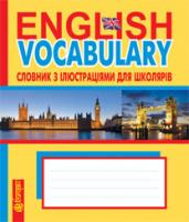 Будна Тетяна Богданівна English Vocabulary : словник з ілюстраціями для школярів 978-966-10-3211-7