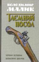 Малик Володимир Таємний посол (тетралогія). Т. 2 : Чорний вершник (Кн. 3); Шовковий шнурок (Кн. 4) 978-617-7409-60-0