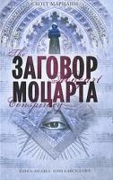 Скотт Мариани Заговор Моцарта 978-5-699-37543-1