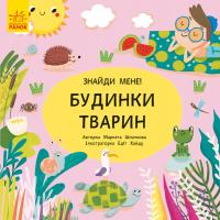 Маркета Шпачкова, Едіт Хайду Пікабу. Будинки тварин 978-966-74-9573-2