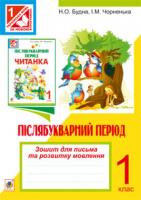 Будна Наталя Олександрівна, Чорненька Ірина Михайлівна Зошит для письма та розвитку мовлення у післябукварний період. 1 клас. 978-966-10-2215-6