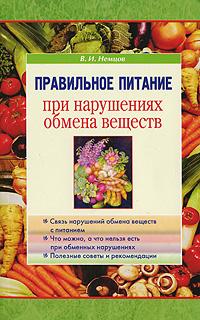 В. И. Немцов Правильное питание при нарушениях обмена веществ 978-5-88503-730-3