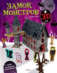 Борго Альберто Замок монстров (книга + 3D модель для сборки) 978-5-389-14115-5