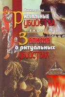 Вер де Филипп, Даль В. Ритуальные убийства. Записка о ритуальных убийствах 966-8504-18-6