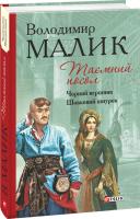 Малик Володимир Таємний посол. Книга 2. Чорний вершник. Шовковий шнурок 978-966-03-7548-2