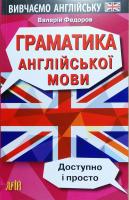Федоров Валерій Граматика англійської мови. Доступно і просто 978-966-498-606-6