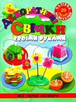 Гученко I. Декоративні свічки своїми руками 978-617-536-334-8