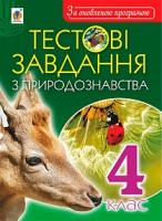 Будна Наталя Олександрівна, Гладюк Тетяна Володимирівна Тестові завдання з природознавства. 4 клас 978-966-10-5467-6