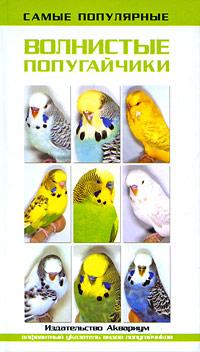 Тео Винс Самые популярные волнистые попугайчики 978-5-9934-0201-7, 978-3-8001-7269-0