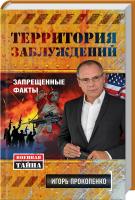Прокопенко Игорь Территория заблуждений. Запрещенные факты 978-5-699-67002-4
