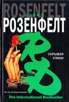 Розенфелт Дэвид Скрывая улики 978-5-17-037446-5