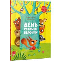Сильви Мишлен, Амандин Пиу День рождения белочки Книжка с сюрпризом 978-617-690-636-0