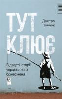 Томчук Дмитро Тут клює. Відверті історії українського бізнесмена 978-617-7682-706