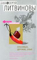 Анна и Сергей Литвиновы Красивые, дерзкие, злые 978-5-699-21513-3