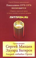 Сергей Минаев, Эдуард Багиров, Андрей Орлов Литпром.ru 978-5-271-16289-3