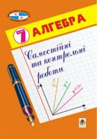 Гаук Марія Михайлівна Самостійні та контрольні роботи. Алгебра. 7 клас. 966-7224-90-2