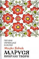 Вовчок Марко Маруся. Вибрані твори 978-617-12-7660-4