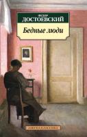 Достоевский Федор Бедные люди 978-5-389-09710-0