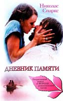 Спаркс Николас Дневник памяти 978-5-17-067922-5