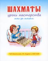 Тед Ноттингем, Эл Лоуренс и Боб Уэйд Шахматы. Уроки мастерства шаг за шагом 978-5-17-060517-0, 978-5-271-24336-3, 0-8069-9955-1