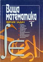 За заг. ред. П. П. Овчинникова Вища математика: Збірник задач: У 2 ч. Ч. 1: Лінійна і векторна алгебра. Аналітична геометрія. Вступ до математичного аналізу. Диференціальне та інтегральне числення: Навчальний посібник 966-575-124-7 966-575-119-0