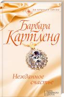 Картленд Барбара Нежданное счастье 978-617-12-3143-6