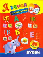 Смирнова Катерина Букви 978-966-284-365-1