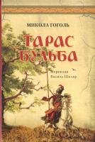 Гоголь Микола, Шкляр Василь Тарас Бульба 978-617-629-379-8