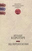 Коротич Віталій Від першої особи 978-966-2434-04-0
