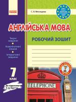 Мясоєдова С.В. Англійська мова. 7 клас : робочий зошит (до підруч. О. Д. Карп’юк)