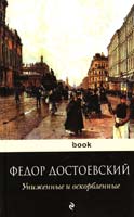 Достоевский Федор Униженные и оскорбленные 978-5-699-54434-9