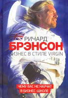 Брэнсон Ричард Бизнес в стиле Virgin. Чему вас не научат в бизнес-школе 978-5-91657-608-5