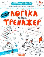 Василь Федієнко, Галина Дерипаско Логіка та увага. Тренажер для дошкільнят 5+ 978-966-429-534-2