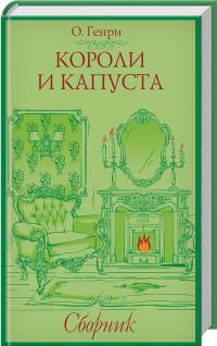 О. Генри Короли и капуста. Сборник 978-617-12-4531-0