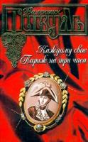 Пикуль Валентин Каждому свое. Париж на три часа 978-5-17-007093-0, 5-7838-0504-1, 978-5-17-024099-9