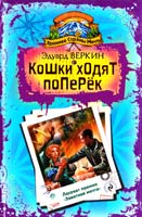 Веркин Эдуард Хроника Страны Мечты. Кошки ходят поперек 978-5-699-36215-8