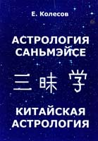 Колесов Евгений Астрология Саньмэйсе. Китайская астрология 978-5-91078-081-5