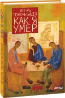 Игорь Поночевный Как я умер 978-966-03-7426-3