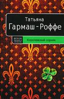 Татьяна Гармаш-Роффе Королевский сорняк 978-5-699-19499-5