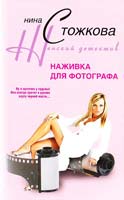 Стожкова Нина Наживка для фотографа 978-5-9524-3730-2