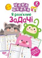 Шевченко К.М. Нова школа. Я розв'язую задачі. Розвиток математичного мислення. 2 клас 978-966-939-585-6