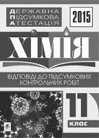 Дячук Людмила Степанівна Державна підсумкова атестація : хімія : відповіді до підсумкових контрольних робіт : 11 клас. 2015 рік 2005000006524