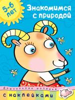 Земцова Ольга Знакомимся с природой (5-6 лет) 978-5-389-00753-6
