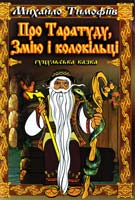 Тимофіїв Михайло Про Таратуду, Змію і колокільці: Гуцульська казка