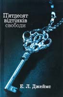 Джеймс Еріка Леонард П’ятдесят відтінків свободи. Книга третя