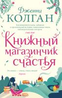 Колган Дженни Книжный магазинчик счастья 978-5-389-17461-0